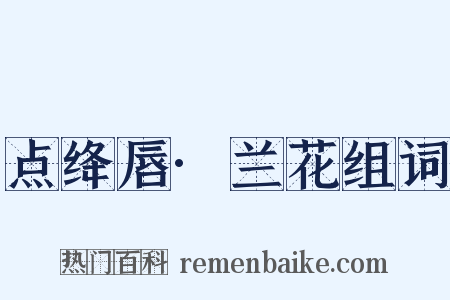 点绛唇·兰花组词是什么意思的图片